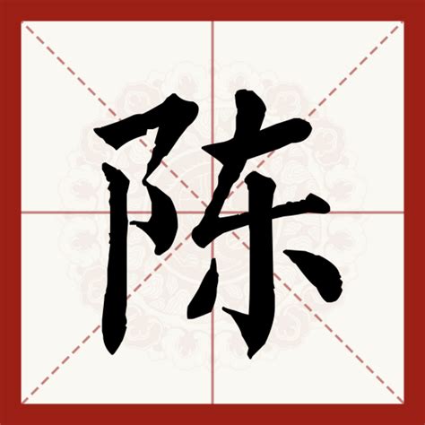 陳的部首|陈（汉语汉字）